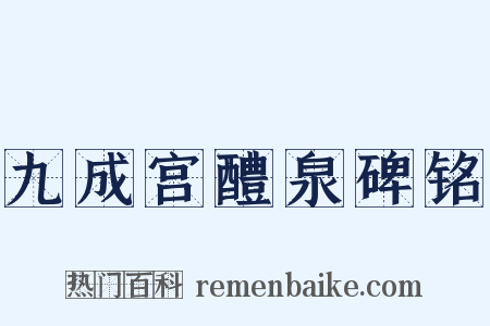 九成宫醴泉碑铭是什么意思的图片